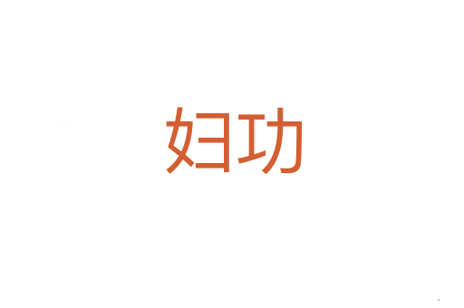 妇功