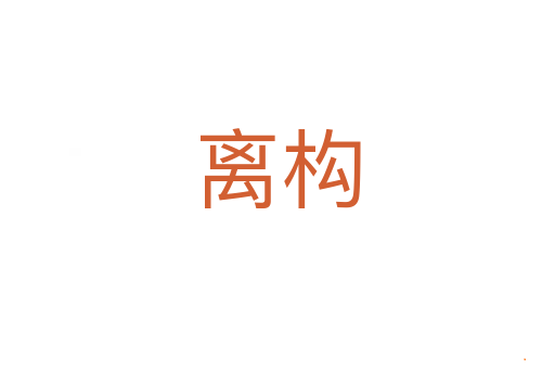 离构