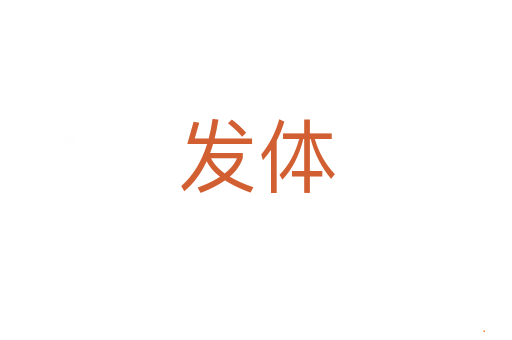 发体