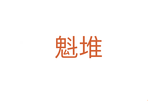 魁堆