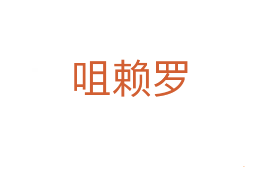 咀赖罗