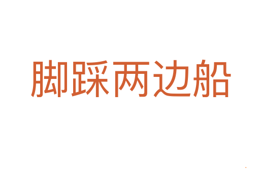 脚踩两边船