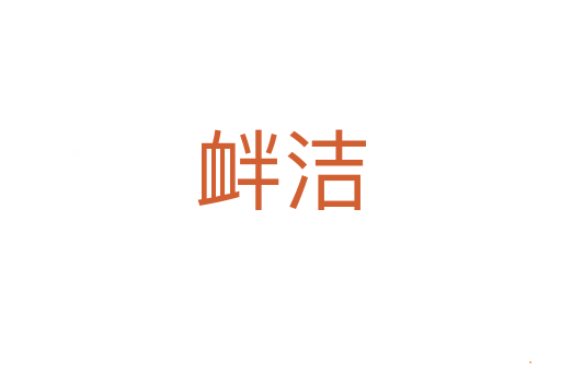 衅洁