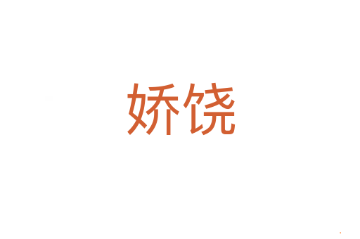 娇饶