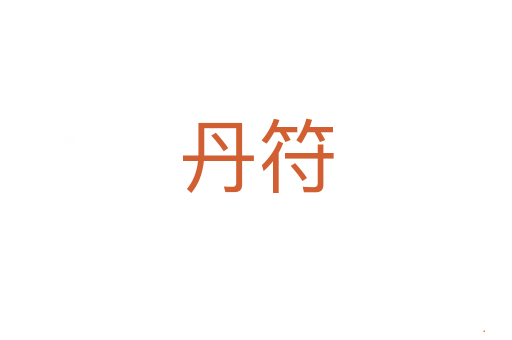 丹符