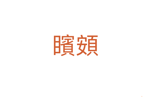 矉頞