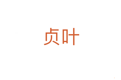 贞叶