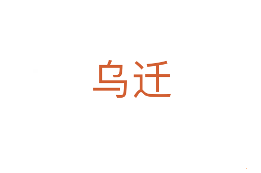 乌迁