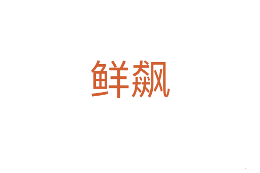 鲜飙