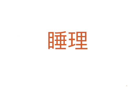睡理