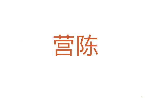 营陈