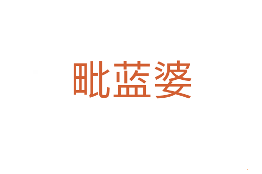 毗蓝婆
