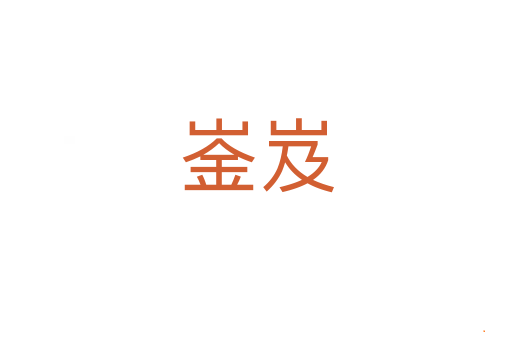崟岌