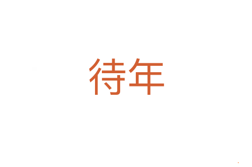 待年
