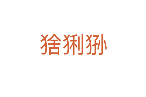 猞猁狲