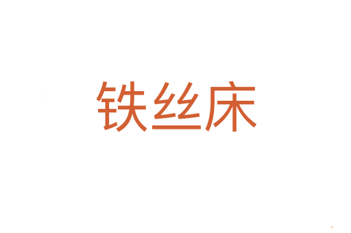 铁丝床