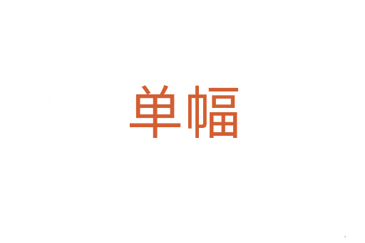 单幅
