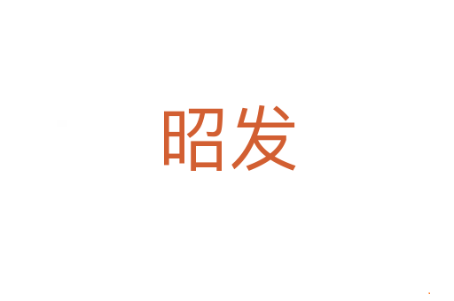 昭发