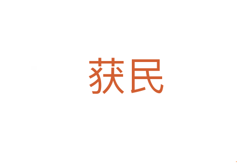 获民