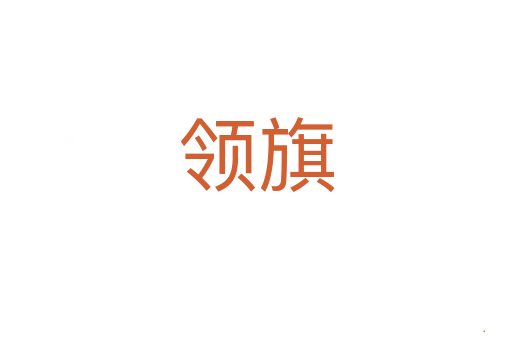 领旗