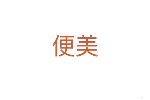 便美