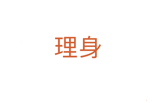 理身