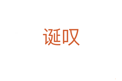 诞叹