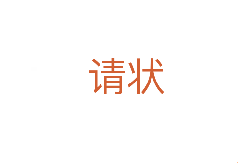 请状