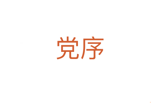 党序