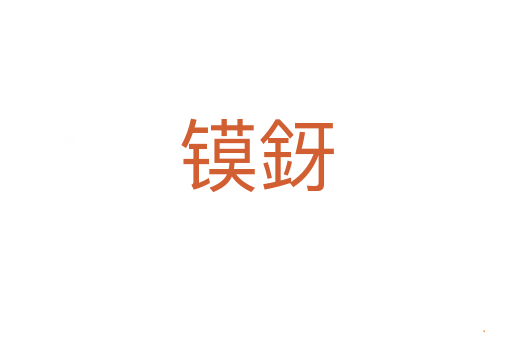 镆釾