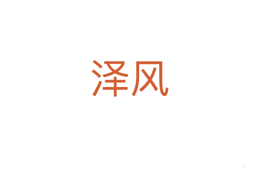 泽风