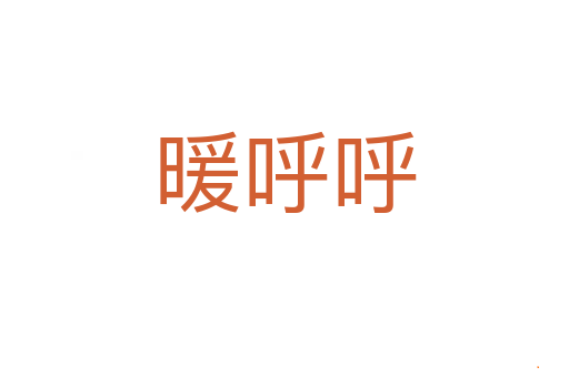 暖呼呼