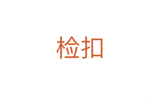检扣
