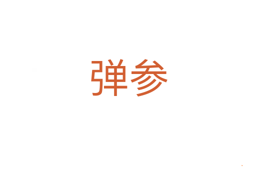弹参