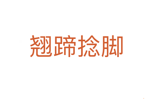翘蹄捻脚