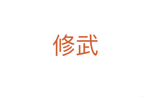 修武