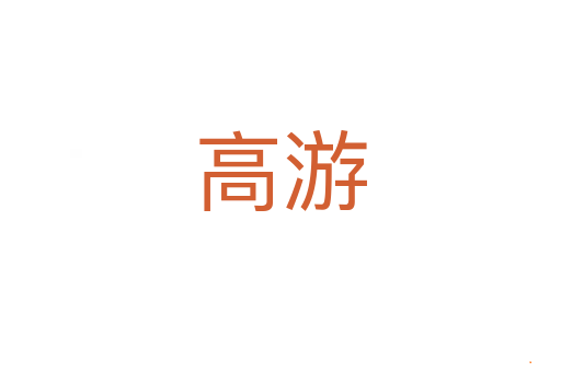 高游