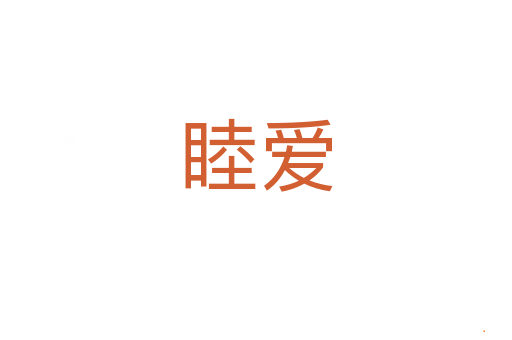 睦爱