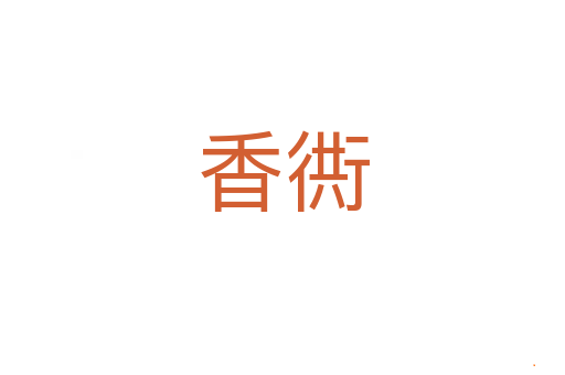 香衖