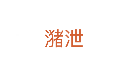 潴泄