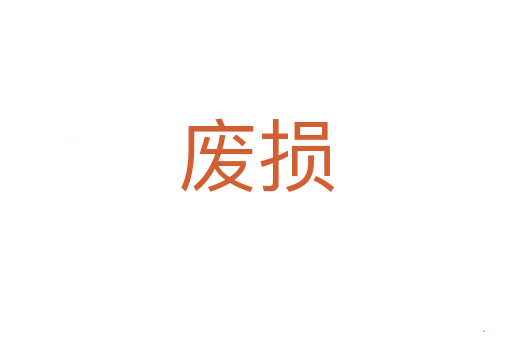 废损