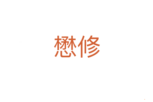 懋修