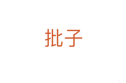 批子