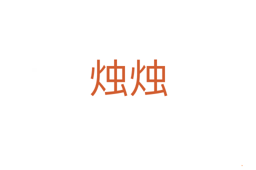 烛烛