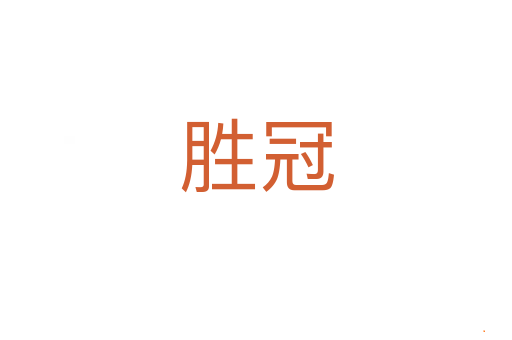 胜冠