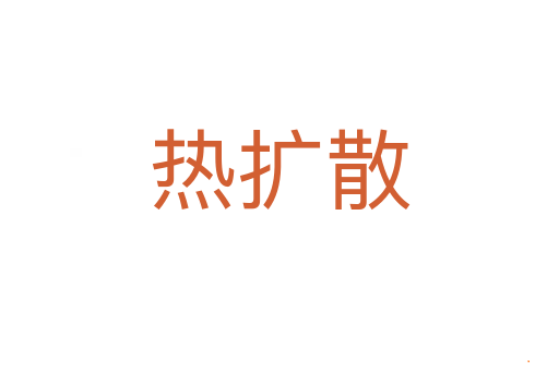 热扩散