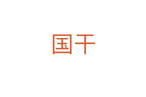 国干