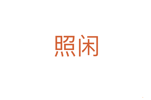 照闲