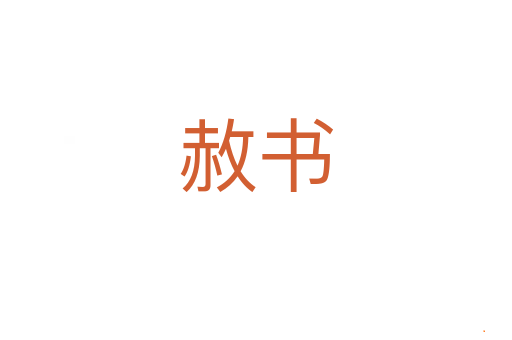 赦书