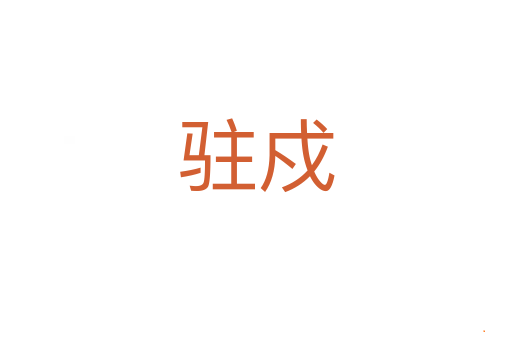 驻戍